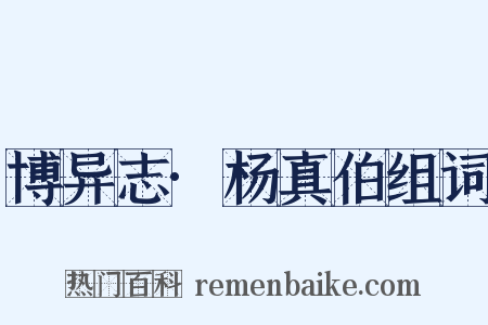 博异志·杨真伯组词是什么意思的图片